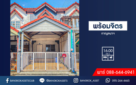 *****ทาวน์เฮ้าส์มือสองย่านนนทบุรี ม.พร้อมจิตร กาญจนาภิเษก เนื้อที่ 16 ตร.ว. ฟังก์ชัน 2 ห้องนอน 2 ห้องน้ำ 1 ที่จอดรถ บนทำเลเดินทางสะดวก เชื่อมต่อถ.กาญจนาภิเษก ถ.บางใหญ่-บางคูลัด ใกล้เซ็นทรัลเวสต์เกต และทางด่วน ราคาคุ้มสุดในย่าน!