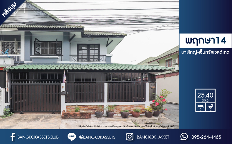 *****ทาวน์เฮ้าส์มือสองย่านนนทบุรี ม.พฤกษา14 บางใหญ่-เซ็นทรัลเวสต์เกต หลังมุม! เนื้อที่มากถึง 25.4 ตร.ว. ฟังก์ชัน 3 ห้องนอน 2 ห้องน้ำ 1 ที่จอดรถ ตกแต่งสวย พร้อมอยู่ ทำเลดี เข้าเมืองสะดวก เชื่อมต่อถ.กาญจนาฯ ใกล้เซ็นทรัลเวสต์เกต และรถไฟฟ้าสายสีม่วง "สถานีคลองบางไผ่" จองเลย!