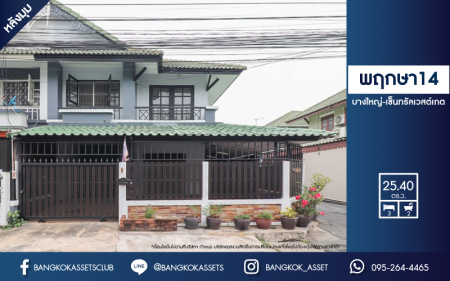 *****ทาวน์เฮ้าส์มือสองย่านนนทบุรี ม.พฤกษา14 บางใหญ่-เซ็นทรัลเวสต์เกต หลังมุม! เนื้อที่มากถึง 25.4 ตร.ว. ฟังก์ชัน 3 ห้องนอน 2 ห้องน้ำ 1 ที่จอดรถ ตกแต่งสวย พร้อมอยู่ ทำเลดี เข้าเมืองสะดวก เชื่อมต่อถ.กาญจนาฯ ใกล้เซ็นทรัลเวสต์เกต และรถไฟฟ้าสายสีม่วง "สถานีคลองบางไผ่" จองเลย!