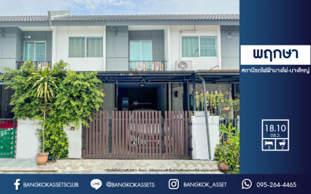 *****ทาวน์เฮ้าส์มือสองย่านนนทบุรี ม.บ้านพฤกษา สถานีรถไฟฟ้าบางไผ่-บางใหญ่ เนื้อที่ 18.1 ตร.ว. ฟังก์ชัน 3 ห้องนอน 2 ห้องน้ำ 1 ที่จอดรถ แถมฟรี! 2 เครื่องปรับอากาศ บนทำเลเยี่ยม ใกล้เซ็นทรัลเวสต์เกต และรถไฟฟ้าสายสีม่วง "สถานีคลองบางไผ่" จองด่วน!