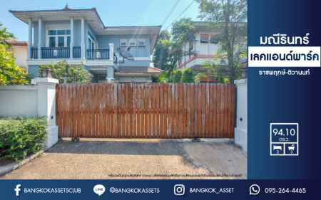 *****บ้านเดี่ยวมือสอง ม.มณีรินทร์ เลคแอนด์พาร์ค ราชพฤกษ์-ติวานนท์ หน้าโครงการติดถนนใหญ่ บนพื้นที่ 94.1 ตร.ว. ฟังก์ชัน 3 ห้องนอน 3 ห้องน้ำ จอดรถได้ 2 คัน บ้านสวยพร้อมอยู่ ทำเลเข้า-ออกเมืองสะดวก เชื่อมต่อถนนหลายเส้นทาง ใกล้เซ็นทรัล แจ้งวัฒนะ และทางด่วนศรีสมาน
