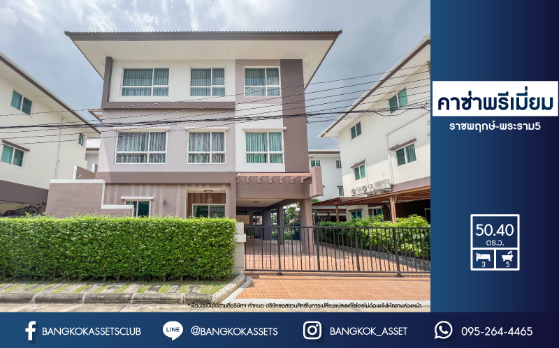 *****บ้านเดี่ยวมือสอง ม.คาซ่าพรีเมี่ยม ราชพฤกษ์-พระราม5 บ้านเดี่ยวหลังใหญ่ 3 ชั้น แบรนด์ Q.House เนื้อที่ 50.4 ตร.ว. ดีไซน์ตอบทุกไลฟ์สไตล์ ฟังก์ชัน 3 ห้องนอน 5 ห้องน้ำ จอดรถได้ 4 คัน บนทำเลติดถนนใหญ่ เชื่อมต่อทุกเส้นทาง ใกล้รถไฟฟ้าสายสีม่วง "สถานีบางพลู" และทวงด่วน "ศรีรัช"