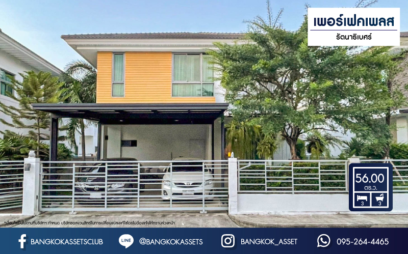 *****บ้านมือสอง ม.เพอร์เฟคเพลส รัตนาธิเบศร์ จากแบรนด์ Property Perfect เนื้อที่ 56 ตร.ว. บนโซนที่ดีที่สุด! ฟังก์ชันพร้อม 3 ห้องนอน 3 ห้องน้ำ 2 ที่จอดรถ บนที่สุดแห่งทำเลโซนเมือง เชื่อมต่อทุกการเดินทาง ใกล้เซ็นทรัลรัตนาธิเบศร์ จุดขึ้นทางด่วน "งามวงศ์วาน" และรถไฟฟ้า "สถานีไทรม้า"