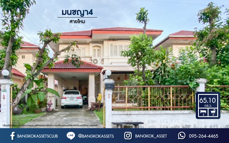 *****บ้านเดี่ยวมือสอง ม.มนชญา4 สายไหม ฟังก์ชันพร้อม 3 ห้องนอน 3 ห้องน้ำ จอดรถได้ 2 คัน เนื้อที่กว้าง 65.1 ตร.ว. บ้านสวยพร้อมเข้าอยู่ แถมฟรี เครื่องปรับอากาศ 1 เครื่อง, แครื่องทำน้ำอุ่น 2 เครื่อง บนทำเลเชื่อมต่อถนนเพิ่มสิน ถนนสุขภิบาล5 ถนนสายไหม ใกล้ทางด่วน ฉลองรัช และรถไฟฟ้า สถานี "สะพานใหม่"
