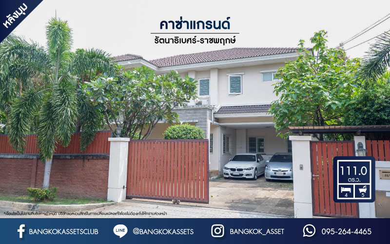 บ้านเดี่ยวมือสองย่านนนทบุรีฯ ม.คาซ่าแกรนด์ รัตนาธิเบศร์-ราชพฤกษ์ เนื้อที่กว้างขวางมากถึง 111 ตร.ว. ฟังก์ชัน 4 ห้องนอน 5 ห้องน้ำ ที่จอดรถ 5 คัน แถมฟรี! เครื่องปรับอากาศ 7 เครื่อง บนทำเลแห่งการเดินทาง ใกล้รถไฟฟ้าสายสีม่วง "สถานีบางรักใหญ่"...