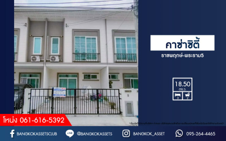 *****ทาวน์เฮ้าส์มือสองย่านนนทบุรี ม.คาซ่าซิตี้ ราชพฤกษ์-พระราม5 เนื้อที่ 18.5 ตร.ว. ฟังก์ชัน 3 ห้องนอน 2 ห้องน้ำ 2 ที่จอดรถ บนทำเลเยี่ยม เชื่อมต่อถนนหลายเส้นทาง ใกล้เซ็นทรัลเวสต์เกต และรถไฟฟ้าสายสีม่วง "สถานีบางพลู" จองด่วน!