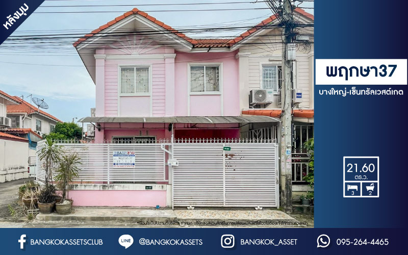 *****ทาวน์เฮ้าส์มือสอง ย่านนนทบุรี หลังมุม ม.พฤกษา37 บางใหญ่-กาญจนาภิเษก เนื้อที่ 21.6 ตร.ว. ฟังก์ชัน 3 ห้องนอน 2 ห้องน้ำ จอดรถได้ 1 คัน ต่อเติมครัว โรงรถพร้อมอยู่ บนทำเลเดินทางสะดวก ใกล้เซ็นทรัลเวสต์เกต และรถไฟฟ้าสายสีม่วง "สถานีคลองบางไผ่"