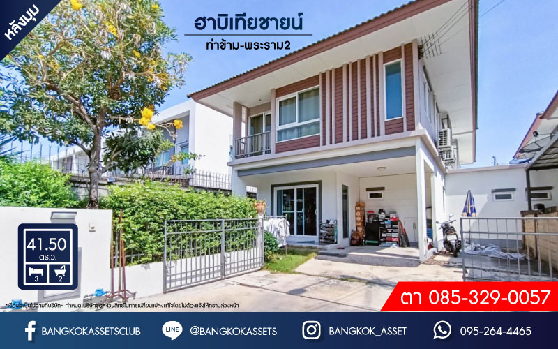 *****บ้านแฝดมือสอง ย่านกรุงเทพมหานคร ม.ฮาบิเทีย ชายน์ ท่าข้าม-พระราม2 หลังมุม บนเนื้อที่ 41.5 ตร.ว. ฟังก์ชันจัดเต็ม 3 ห้องนอน 2 ห้องน้ำ 2 ที่จอดรถ แถมฟรี! เครื่องปรับอากาศ 3 เครื่อง เครื่องทำน้ำอุ่น 1 เครื่อง เดินทางสะดวก เชื่อมต่อถนนประชาอุทิศ, ถนนพระราม2 ใกล้จุดขึ้นทางด่วน "พระราม2"