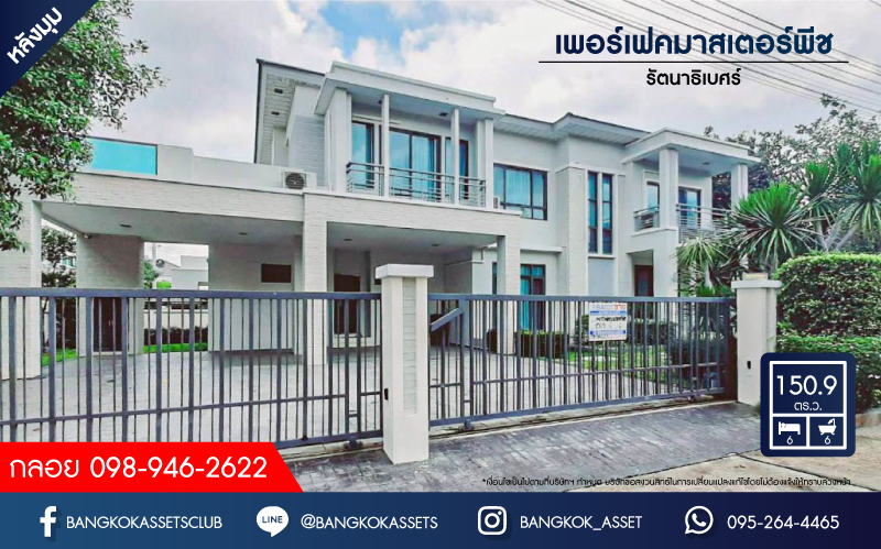 *****บ้านเดี่ยวมือสอง ย่านนนทบุรี ม.เพอร์เฟคมาสเตอร์พีซ รัตนาธิเบศร์ หลังมุม ใหญ่กว่า 150.9 ตร.ว. ฟังก์ชัน 6 ห้องนอน 6 ห้องน้ำ จอดรถได้ 4 คัน พร้อมบรรยากาศโครงการสุด Luxury บนทำเลเชื่อมต่อทุกการเดินทาง เพียง 400 เมตรถึง MRT ไทรม้า ใกล้จุดขึ้นทางด่วนงามวงศ์วาน