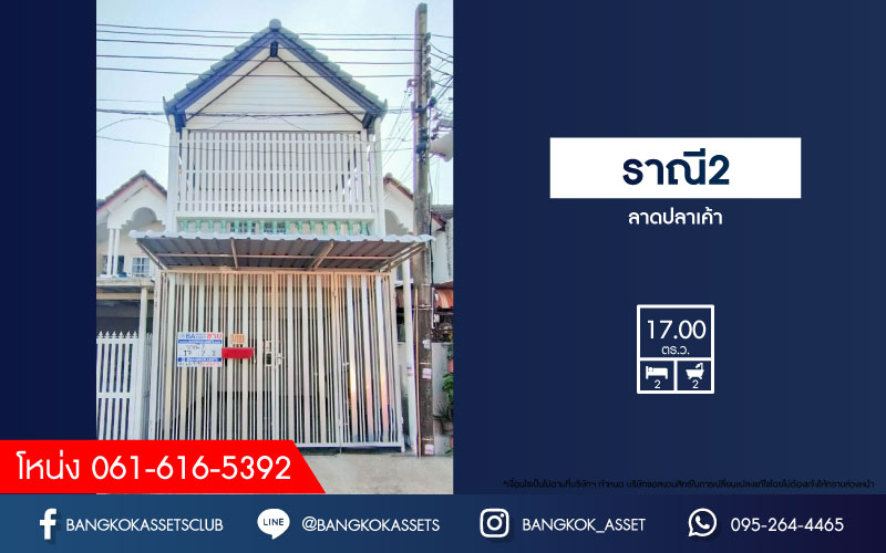 *****ทาวน์เฮ้าส์มือสอง กรุงเทพฯ ม.บ้านราณี2 ลาดปลาเค้า เนื้อที่ 17 ตร.ว. ฟังก์ชัน 2 ห้องนอน 2 ห้องน้ำ 1 ที่จอดรถ บ้านสวยพร้อมอยู่ บรรยากาศเงียบสงบ บนทำเลดี ใกล้เซ็นทรัลรามอินทรา และทางด่วน "รามอินทรา-อาจณรงค์"