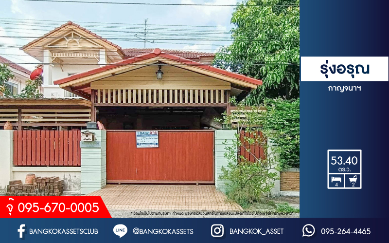 *****บ้านเดี่ยวมือสองนนทบุรี ม.รุ่งอรุณ กาญจนาฯ เนื้อที่ 53.4 ตร.ว. ฟังก์ชันครบ 4 ห้องนอน 2 ห้องน้ำ 2 ที่จอดรถ สะดวกสบาย บนทำเลเข้า-ออกได้หลายเส้นทาง ถ.กาญจนาภิเษก, ถ.นครอินทร์ ใกล้เซ็นทรัลเวสต์เกต และทางด่วน "ศรีรัช"