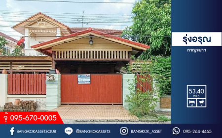 *****บ้านเดี่ยวมือสองนนทบุรี ม.รุ่งอรุณ กาญจนาฯ เนื้อที่ 53.4 ตร.ว. ฟังก์ชันครบ 4 ห้องนอน 2 ห้องน้ำ 2 ที่จอดรถ สะดวกสบาย บนทำเลเข้า-ออกได้หลายเส้นทาง ถ.กาญจนาภิเษก, ถ.นครอินทร์ ใกล้เซ็นทรัลเวสต์เกต และทางด่วน "ศรีรัช"