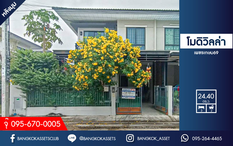 *****ทาวน์เฮ้าส์มือสอง ม.โมดิวิลล่า เพชรเกษม69 หลังมุม เนื้อที่ 24.4 ตร.ว. 3 ห้องนอน 2 ห้องน้ำ 1 ที่จอดรถ ต่อเติมเต็มพร้อมอยู่ บนทำเลเชื่อมต่อทุกการเดินทาง ถนนเพชรเกษม, ถนนพุทธมณฑลสาย3, ถนนบางบอน ใกล้เดอะมอล์ บางแค