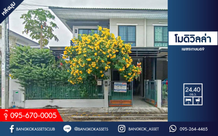 *****ทาวน์เฮ้าส์มือสอง ม.โมดิวิลล่า เพชรเกษม69 หลังมุม เนื้อที่ 24.4 ตร.ว. 3 ห้องนอน 2 ห้องน้ำ 1 ที่จอดรถ ต่อเติมเต็มพร้อมอยู่ บนทำเลเชื่อมต่อทุกการเดินทาง ถนนเพชรเกษม, ถนนพุทธมณฑลสาย3, ถนนบางบอน ใกล้เดอะมอล์ บางแค