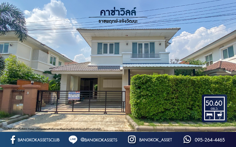 บ้านเดี่ยวมือสอง นนทบุรี คุณภาพแบรนด์ Q.House ม.คาซ่าวิลล์ ราชพฤกษ์-แจ้งวัฒนะ เนื้อที่ 50.6 ตร.ว. ฟังก์ชัน 3 ห้องนอน 2 ห้องน้ำ จอดรถได้ 2 คัน บ้านสวย พร้อมอยู่ ทำเลศักยภาพ ติดถนนราชพฤกษ์ ใกล้ทางด่วนแจ้งวัฒนะ และเซ็นทรัลแจ้งวัฒนะ...