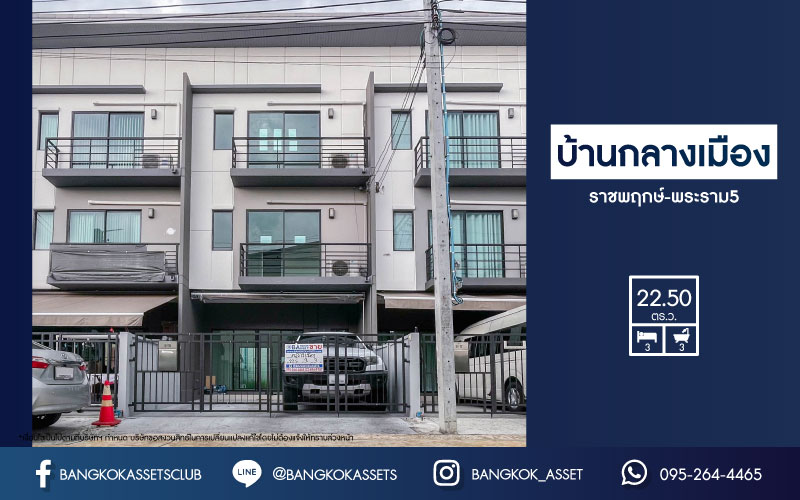 *****ทาวน์โฮมมือสองนนทบุรี ม.บ้านกลางเมือง ราชพฤกษ์-พระราม5 เนื้อที่กว้างขวางมากถึง 22.50 ตร.ว. ฟังก์ชัน 3 ห้องนอน 3 ห้องน้ำ ที่จอดรถ 2 คัน หน้าบ้านกว้าง มีพื้นที่ด้านหลังบ้าน แถมฟรี! เครื่องปรับอากาศ 2 เครื่อง บนทำเลเดินทางสะดวก ใกล้รถไฟฟ้าสายสีม่วง "สถานีแยกติวานนท์" จองเลย!