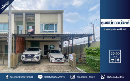 *****ทาวน์เฮ้าส์มือสองย่านนนทบุรี ม.ลุมพินี ทาวน์วิลล์ ราชพฤกษ์-นครอินทร์ หลังมุม เนื้อที่กว้าง 29.40 ตร.ว. ฟังก์ชัน 3 ห้องนอน 2 ห้องน้ำ ที่จอดรถ 2 คัน บ้านหลังมุมมีพื้นที่ด้านข้าง เดินทางสะดวก เข้า-ออกได้หลายเส้นทาง ทั้ง ถ.นครอินทร์, ถ.ราชพฤกษ์ ใกล้ทางด่วน "ศรีรัช"