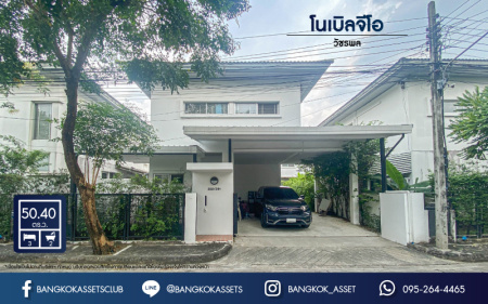 *****บ้านเดี่ยวมือสองย่านกรุงเทพฯ ม.โนเบิลจีโอ วัชรพล เนื้อที่กว้างขวางมากถึง 50.40 ตร.ว. ฟังก์ชัน 3 ห้องนอน 2 ห้องน้ำ ที่จอดรถ 2 คัน มีเรือนรับรอง ตั้งบนทำเลแห่งการเดินทาง ใกล้รถไฟฟ้าสายสีชมพู "สถานีวัชรพล" และทางด่วน "สุขาภิบาล5" จองเลย!