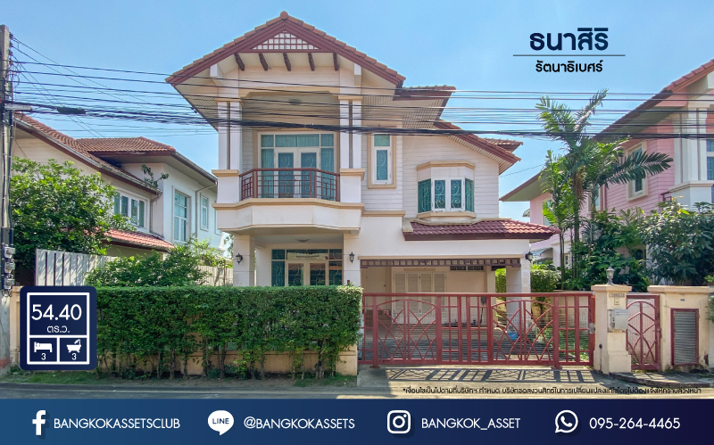 *****บ้านเดี่ยวมือสองย่านกรุงเทพฯ ม.ธนาสิริ รัตนาธิเบศร์ เนื้อที่กว้างขวางมากถึง 54.4 ตร.ว. ฟังก์ชัน 3 ห้องนอน 3 ห้องน้ำ ที่จอดรถ 2 คัน ภายในสภาพสวย พร้อมเข้าอยู่อาศัย บนทำเลเดินทางสะดวก ใกล้รถไฟฟ้าสายสีม่วง "สถานีบางรักใหญ่" และจุดขึ้น-ลงทางด่วน "กาญจณาภิเษก"