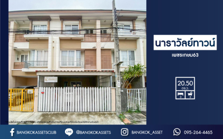 *****ทาวน์โฮมมือสองย่านกรุงเทพฯ ม.นาราวัลย์ ทาวน์ เพชรเกษม 63 เนื้อที่ 20.5 ตร.ว. ฟังก์ชันจัดเต็มถึง 3 ห้องนอน 3 ห้องน้ำ 2 ที่จอดรถ แถมฟรี! 2 เครื่องปรับอากาศ 1 เครื่องทำน้ำอุ่น 2 เครื่องดูดควัน บนทำเลดี ใกล้รถไฟฟ้าสายสีน้ำเงิน "สถานีหลักสอง" และใกล้ทางด่วน "พระราม2"