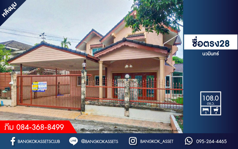 *****บ้านเดี่ยวมือสองย่านกรุงเทพฯ ม.ซื่อตรง28 นวมินทร์ เนื้อที่กว้างขวางมากถึง 108 ตร.ว. ฟังก์ชัน 5 ห้องนอน 4 ห้องน้ำ ที่จอดรถ 2 คัน บ้านหลังใหญ่ พื้นที่ใช้สอยกว้างขวาง พร้อมเข้าอยู่ บนทำเลแห่งการเดินทาง ใกล้รถไฟฟ้าสายสีชมพู "สถานีรามอินทรา40" และจุดขึ้นทางด่วน "รามอินทรา"
