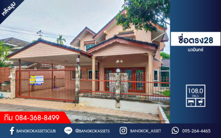*****บ้านเดี่ยวมือสองย่านกรุงเทพฯ ม.ซื่อตรง28 นวมินทร์ เนื้อที่กว้างขวางมากถึง 108 ตร.ว. ฟังก์ชัน 5 ห้องนอน 4 ห้องน้ำ ที่จอดรถ 2 คัน บ้านหลังใหญ่ พื้นที่ใช้สอยกว้างขวาง พร้อมเข้าอยู่ บนทำเลแห่งการเดินทาง ใกล้รถไฟฟ้าสายสีชมพู "สถานีรามอินทรา40" และจุดขึ้นทางด่วน "รามอินทรา"