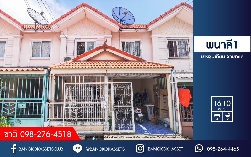 ******ทาวน์เฮ้าส์มือสองย่านสมุทรสาคร ม.พนาลี1 บางขุนเทียน-ชายทะเล เนื้อที่กว้าง 16.10 ตร.ว. ฟังก์ชัน 3 ห้องนอน 2 ห้องน้ำ ที่จอดรถ 1 คัน แถมฟรี! เครื่องปรับอากาศ 1 เครื่อง บนทำเลเดินทางสะดวก เชื่อมต่อถนนบางขุนเทียน-ชายทะเล ใกล้จุดขึ้นลงทางด่วน "ดาวคะนอง-บางมด"