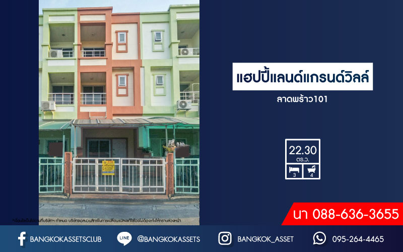 ทาวน์โฮมมือสองย่านกรุงเทพฯ หมู่บ้าน แฮปปี้แลนด์ แกรนด์วิลล์ ลาดพร้าว101 เนื้อที่มากถึง 22.3 ตร.ว. ฟังก์ชัน 3 ห้องนอน 4 ห้องน้ำ 1 ที่จอดรถ รีโนเวทโครงสร้างครัวหลังบ้านใหม่ บนทำเลแห่งการเดินทาง ใกล้รถไฟฟ้า(ในอนาคต) สายสีเหลือง "สถานีลาดพร้าว 101" และทางด่วน "รามอินทรา-เอกมัย"