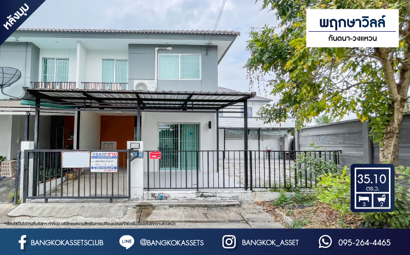 *****ทาวน์เฮ้าส์มือสองย่านนนทบุรี ม.พฤกษาวิลล์ กันตนา-วงแหวน #หลังมุม เนื้อที่กว้างขวางมากถึง 35.1 ตร.ว. ฟังก์ชัน 3 ห้องนอน 2 ห้องน้ำ 1 ที่จอดรถ บ้านสภาพสวย บนทำเลดีเชื่อมต่อถ.กาญจนาภิเษก ใกล้รถไฟฟ้าสายสีม่วง "สถานีตลาดบางใหญ่" ราคาถูกสุดในย่านนี้!