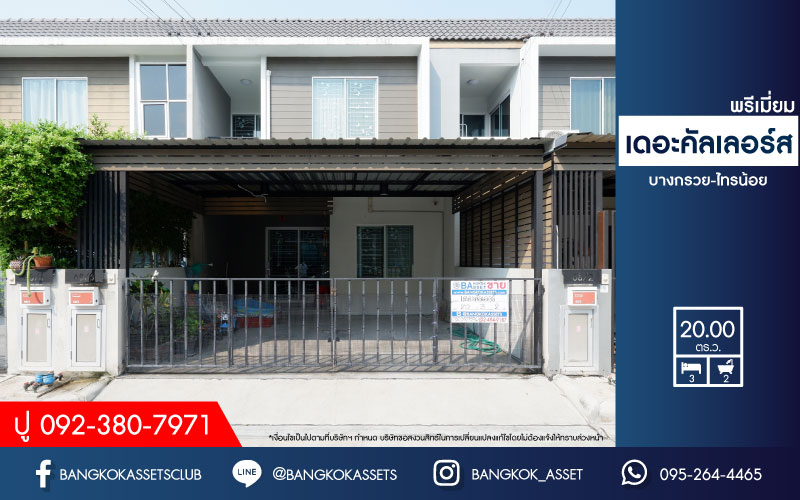 *****ทาวน์เฮ้าส์มือสองนนทบุรี ม.เดอะคัลเลอร์ พรีเมี่ยม บางกรวย-ไทรน้อย เนื้อที่กว้าง 20 ตร.ว. ฟังก์ชัน 3 ห้องนอน 2 ห้องน้ำ ที่จอดรถ 2 คัน บ้านคุณภาพจากแบรนด์ Areeya ฟรีแอร์! สภาพสวยพร้อมเข้าอยู่ หน้าโครงการติดถนนใหญ่ เชื่อมต่อถนนบางกรวย-ไทรน้อย ถนนชัยพฤกษ์ ถนนบางบัวทอง-สุพรรณบุรี