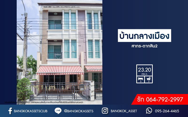 *****ทาวน์โฮมมือสองย่านกรุงเทพฯ ม.บ้านกลางเมือง สาทร-ตากสิน2 หลังมุม เนื้อที่กว้าง 23.20 ตร.ว. ฟังก์ชัน 3 ห้องนอน 3 ห้องน้ำ ที่จอดรถ 2 คัน แถมฟรี! เครื่องปรับอากาศ 4 เครื่อง บนทำเลแห่งการเดินทาง ใกล้รถไฟฟ้าสายสีเขียวเข้ม "สถานีวุฒากาศ" เชื่อมต่อถนนกัลปพฤกษ์ และถนนราชพฤกษ์