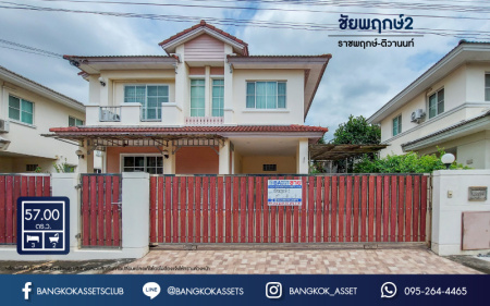 *****บ้านเดี่ยวมือสองย่านปทุมธานี คุณภาพระดับแบรนด์ L&H ม.ชัยพฤกษ์2 ราชพฤกษ์-ติวานนท์ เนื้อที่กว้างขวางมากถึง 57 ตร.ว. ฟังก์ชัน 3 ห้องนอน 2 ห้องน้ำ 2 ที่จอดรถ ตกแต่งภายในอย่างดี ประตูสเตนเลส บนทำเลติดถนน 345 เชื่อมต่อถ.ราชพฤกษ์, ถ.ติวานนท์ ใกล้โรบินสัน และทางด่วน "ศรีสมาน"