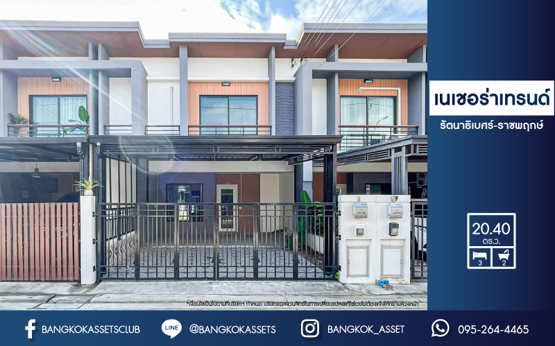 *****ทาวน์เฮ้าส์มือสองย่านนนทบุรี ม.เนเชอร่า เทรนด์ รัตนาธิเบศร์-ราชพฤกษ์ เนื้อที่มากถึง 20.4 ตร.ว. ฟังก์ชัน 3 ห้องนอน 2 ห้องน้ำ 2 ที่จอดรถ สภาพสวยเหมือนมือหนึ่ง บนทำเลแห่งการเดินทาง เพียง 10 นาทีก็ถึงรถไฟฟ้าสายสีม่วง "สถานีบางพลู" ใกล้ทางด่วน "ศรีรัช" จองเลย!