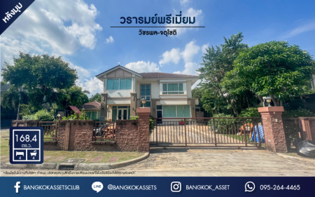 *****บ้านมือสองย่านนนทบุรี ม.วรารมย์ พรีเมี่ยม วัชรพล-จตุโชติ หลังมุม เนื้อที่กว้างขวางถึง 168.4 ตร.ว. ฟังก์ชัน 4 ห้องนอน 4 ห้องน้ำ 4 ที่จอดรถ ตกแต่งสวย พร้อมเข้าอยู่ บนทำเลเชื่อมต่อ ถ.จตุโชติ, ถ.สุขาภิบาล5, ถ.หทัยราษฎร์ ใกล้รถไฟฟ้าสายสีเขียว "สถานีสายหยุด" และทางด่วน "ฉลองรัช"