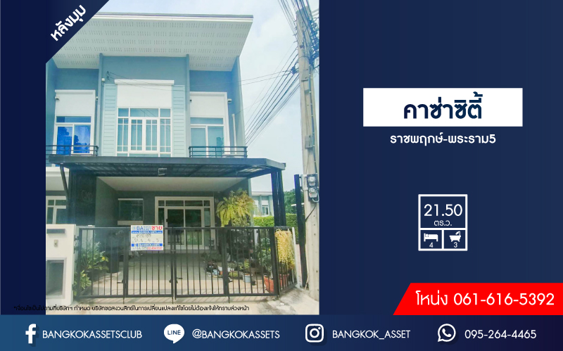 *****ทาวน์เฮ้าส์มือสองย่านนนทบุรี ม.คาซ่าซิตี้ ราชพฤกษ์-พระราม5 หลังมุม เนื้อที่ 21.5 ตร.ว. ฟังก์ชัน 4 ห้องนอน 3 ห้องน้ำ 2 ที่จอดรถ บนทำเลเยี่ยม เชื่อมต่อถนนหลายเส้นทาง ใกล้เซ็นทรัลเวสต์เกต และรถไฟฟ้าสายสีม่วง "สถานีบางพลู"