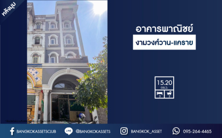 อาคารพาณิชย์มือสอง 4 ชั้น ย่านนนทบุรี งามวงศ์วาน-แคราย หลังมุม เนื้อที่ 15.2 ตร.ว. ฟังก์ชัน 3 ห้องนอน 3 ห้องน้ำ บนทำเลเชื่อมต่อทุกการเดินทาง ใกล้รถไฟฟ้าสายรถไฟฟ้า สายสีม่วง "ศูนย์ราชการนนท์" และจุดขึ้นทางด่วน "ศรีรัช"