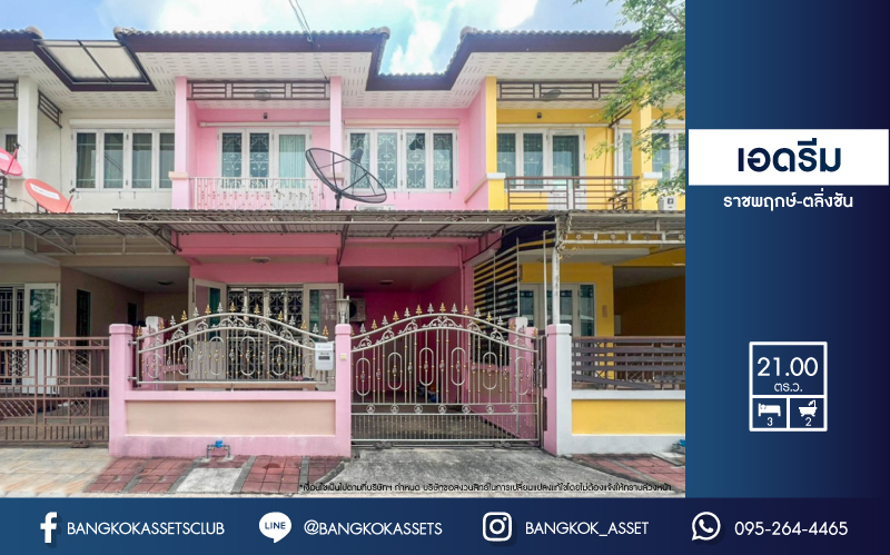 *****ทาวน์เฮ้าส์มือสองย่านนนทบุรี ม.เอดรีม ราชพฤกษ์-ตลิ่งชัน บนเนื้อที่ 21 ตร.ว. ฟังก์ชันจัดเต็ม 3 ห้องนอน 2 ห้องน้ำ 1 ที่จอดรถ รายล้อมด้วยสิ่งอำนวยความสะดวกมากมาย เป็นส่วนตัวใกล้ทางด่วนศรีรัช และรถไฟฟ้าสายสีแดง สถานี"ตลิ่งชัน"