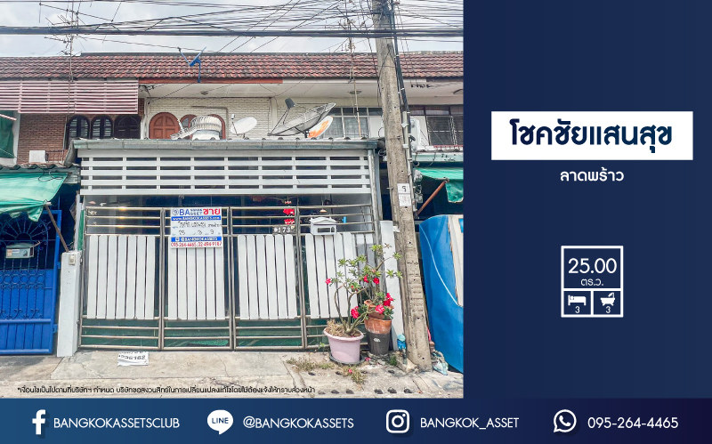 *****ทาวน์เฮ้าส์มือสอง ม.โชคชัยแสนสุข ลาดพร้าว เนื้อที่มากถึง 25 ตร.ว. ฟังก์ชัน 3 ห้องนอน 3 ห้องน้ำ 1 ที่จอดรถ บนทำเลแห่งการเดินทาง เชื่อมต่อถนนลาดพร้าว, ถนนรามคำแหง, ถนนประเสริฐมนูกิจ ใกล้เดอะมอล์บางกะปิ