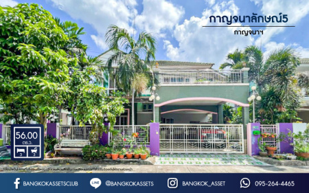 *****บ้านเดี่ยวมือสองย่านนนทบุรี ม.กาญจนาลักษณ์5 กาญจนาฯ เนื้อที่ 56 ตร.ว. ฟังก์ชันครบ 3 ห้องนอน 3 ห้องน้ำ 2 ที่จอดรถ บ้านเดี่ยวต่อเติมเต็ม พร้อมอยู่ บนทำเลคุณภาพ เชื่อมต่อถ.กาญจนาภิเษก ใกล้รถไฟฟ้าสายสีม่วง "สถานีตลาดบางใหญ่" และทางด่วน "ศรีรัช" ห้ามพลาด!