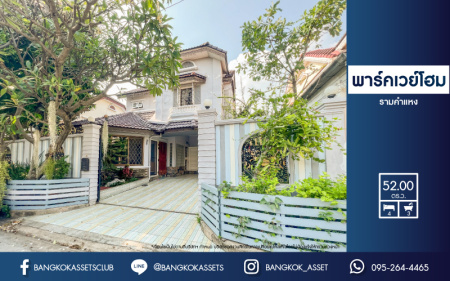 *****บ้านเดี่ยวมือสองย่านกรุงเทพฯ ม.พาร์คเวย์โฮม รามคำแหง เนื้อที่มากถึง 52 ตร.ว. ฟังก์ชันจัดเต็ม 4 ห้องนอน 3 ห้องน้ำ 2 ที่จอดรถ ตกแต่งสวยงาม แถมฟรี! 3 เครื่องปรับอากาศ, 1 เครื่องทำน้ำอุ่น บนทำเลเยี่ยม ใกล้รถไฟฟ้าในอนาคตสายสีส้ม "สถานีน้อมเกล้า"