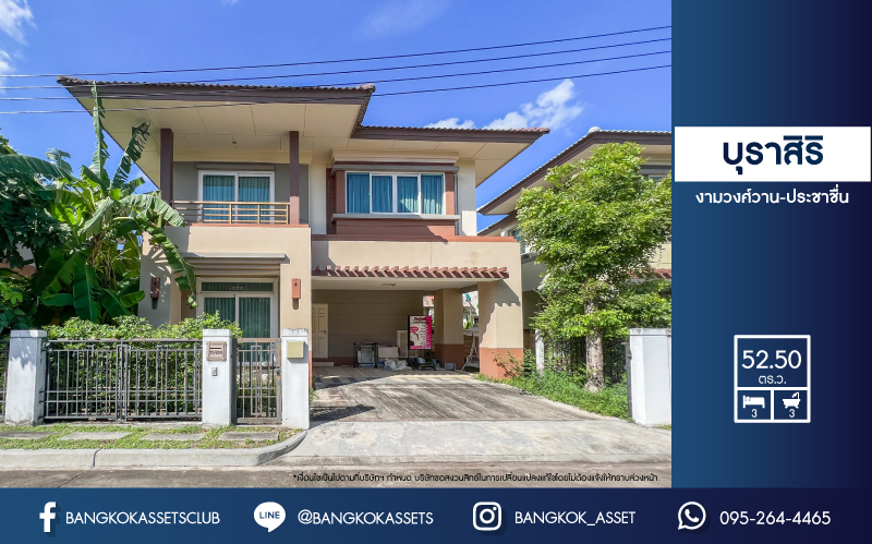 *****บ้านเดี่ยวมือสองย่านนนทบุรี ม.บุราสิริ งามวงศ์วาน-ประชาชื่น เนื้อที่มากถึง 52.5 ตร.ว. ฟังก์ชัน 3 ห้องนอน 3 ห้องน้ำ 2 ที่จอดรถ บ้านสภาพใหม่ ไม่เคยเข้าอยู่ แถมฟรี! 2 เครื่องปรับอากาศ บนทำเลดี ใกล้รถไฟฟ้าสายสีม่วง "สถานีศูนย์ราชการนนทบุรี" และทางด่วน "งามวงศ์วาน"