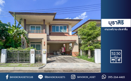 *****บ้านเดี่ยวมือสองย่านนนทบุรี ม.บุราสิริ งามวงศ์วาน-ประชาชื่น เนื้อที่มากถึง 52.5 ตร.ว. ฟังก์ชัน 3 ห้องนอน 3 ห้องน้ำ 2 ที่จอดรถ บ้านสภาพใหม่ ไม่เคยเข้าอยู่ แถมฟรี! 2 เครื่องปรับอากาศ บนทำเลดี ใกล้รถไฟฟ้าสายสีม่วง "สถานีศูนย์ราชการนนทบุรี" และทางด่วน "งามวงศ์วาน"