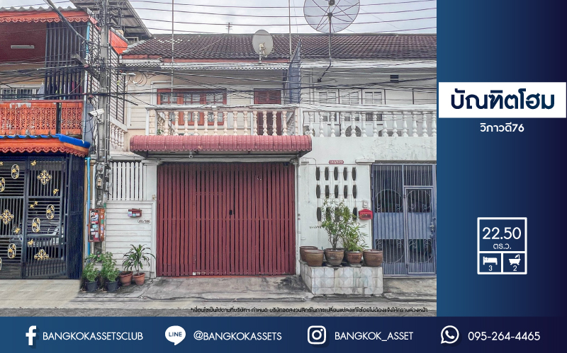 *****ทาวน์เฮ้าส์มือสองย่านกรุงเทพฯ ม.บัณฑิตโฮม วิภาวดี76 เนื้อที่มากถึง 22.5 ตร.ว. ฟังก์ชัน 3 ห้องนอน 2 ห้องน้ำ 1 ที่จอดรถ บ้านพร้อมอยู่ ต่อเติมครัว บนทำเลดีติดถ.วิภาวดี-รังสิต ใกล้รถไฟฟ้าสายสีเขียว "สถานีคปอ." และทางด่วน "ดอนเมืองโทลเวย์" จองด่วน!