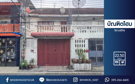 *****ทาวน์เฮ้าส์มือสองย่านกรุงเทพฯ ม.บัณฑิตโฮม วิภาวดี76 เนื้อที่มากถึง 22.5 ตร.ว. ฟังก์ชัน 3 ห้องนอน 2 ห้องน้ำ 1 ที่จอดรถ บ้านพร้อมอยู่ ต่อเติมครัว บนทำเลดีติดถ.วิภาวดี-รังสิต ใกล้รถไฟฟ้าสายสีเขียว "สถานีคปอ." และทางด่วน "ดอนเมืองโทลเวย์" จองด่วน!