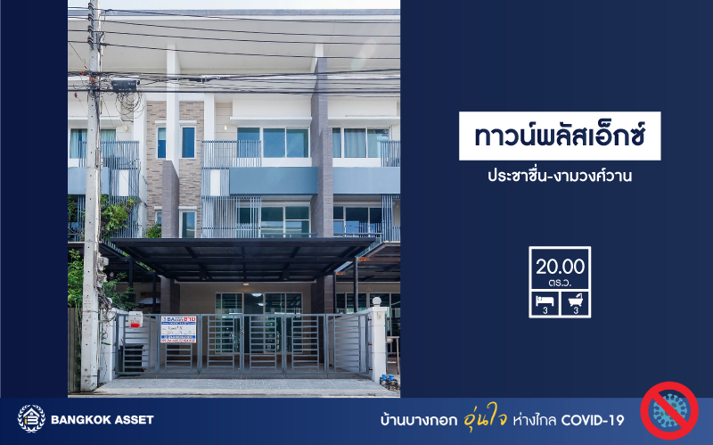 *****ทาวน์โฮมมือสองย่านนนทบุรี หลังกลาง 3 ชั้น ม.ทาวน์พลัสเอ็กซ์ ประชาชื่น-งามวงศ์วาน เนื้อที่ 20 ตร.ว. ฟังก์ชัน 3 ห้องนอน 3 ห้องน้ำ จอดรถได้ถึง 2 คัน บนทำเลโซนเมือง เดินทางสะดวกเพราะเชื่อมต่อหลายเส้นทาง ใกล้รถไฟฟ้าสายสีชมพู "สถานีสนามบินน้ำ"