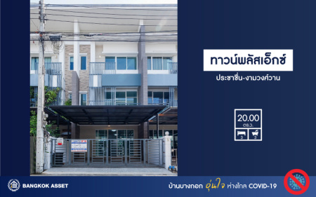 *****ทาวน์โฮมมือสองย่านนนทบุรี หลังกลาง 3 ชั้น ม.ทาวน์พลัสเอ็กซ์ ประชาชื่น-งามวงศ์วาน เนื้อที่ 20 ตร.ว. ฟังก์ชัน 3 ห้องนอน 3 ห้องน้ำ จอดรถได้ถึง 2 คัน บนทำเลโซนเมือง เดินทางสะดวกเพราะเชื่อมต่อหลายเส้นทาง ใกล้รถไฟฟ้าสายสีชมพู "สถานีสนามบินน้ำ"