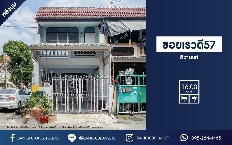 *****ทาวน์เฮ้าส์มือสองย่านนนทบุรี ม.ซอยเรวดี57 ติวานนท์ หลังมุม! เนื้อที่ 16 ตร.ว. ฟังก์ชัน 2 ห้องนอน 2 ห้องน้ำ 1 ที่จอดรถ บนทำเลเชื่อมต่อทุกการเดินทาง เพียงไม่ถึง 7 นาที ก็ถึงรถไฟฟ้าสายสีม่วง "สถานีบางกระสอ" และจุดขึ้นทางด่วน "ศรีรัช" จองเลย!