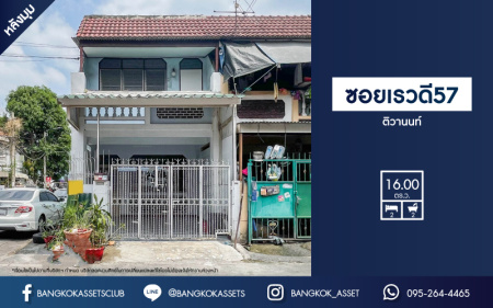 *****ทาวน์เฮ้าส์มือสองย่านนนทบุรี ม.ซอยเรวดี57 ติวานนท์ หลังมุม! เนื้อที่ 16 ตร.ว. ฟังก์ชัน 2 ห้องนอน 2 ห้องน้ำ 1 ที่จอดรถ บนทำเลเชื่อมต่อทุกการเดินทาง เพียงไม่ถึง 7 นาที ก็ถึงรถไฟฟ้าสายสีม่วง "สถานีบางกระสอ" และจุดขึ้นทางด่วน "ศรีรัช" จองเลย!