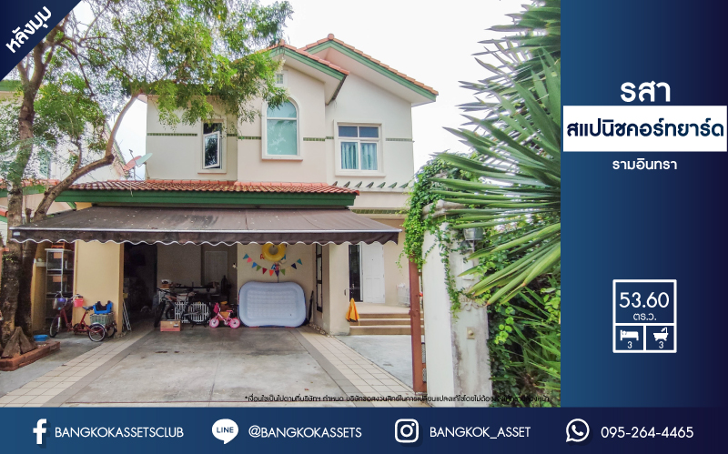 *****บ้านมือสอง ม.รสา สแปนิช คอร์ทยาร์ด รามอินทรา หลังมุม เนื้อที่ 53.6 ตร.ว. ฟังก์ชัน 3 ห้องนอน 3 ห้องน้ำ จอดรถได้ 2 คัน Facilities ครบครัน บนทำเลเชื่อมต่อหลายเส้นทาง ถ.ลาดปลาเค้า, ถ.รามอินทรา, ถ.เกษตร-นวมินทร์ ใกล้ทางด่วน "รามอินทรา-อาจณรงค์" และ เซ็นทรัลรามอินทรา