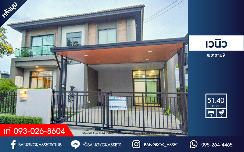 บ้านมือสอง ม.เวนิว พระราม9 หลังมุม เนื้อที่ 51.4 ตร.ว. ฟังก์ชัน 3 ห้องนอน 3 ห้องน้ำ จอดรถได้ 2 คัน บนทำเลเชื่อมต่อหลายเส้นทาง ถ.ศรีนครินทร์, ถ.กรุงเทพกรีฑา, ถ.ร่มเกล้า, ถ.รามคำแหง ใกล้ทางด่วน "ทับช้าง มอเตอร์เวย์" และ ทางด่วน ศรีรัช และแฟชั่นไอส์แลนด์...